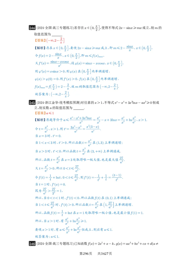 第16讲极值与最值_高中三年全科资料_高考数学《必刷5000题》2025版_2025高考数学必刷5000题（解析版分章节PDF）