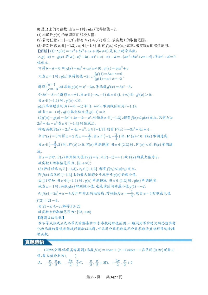 第16讲极值与最值_高中三年全科资料_高考数学《必刷5000题》2025版_2025高考数学必刷5000题（解析版分章节PDF）