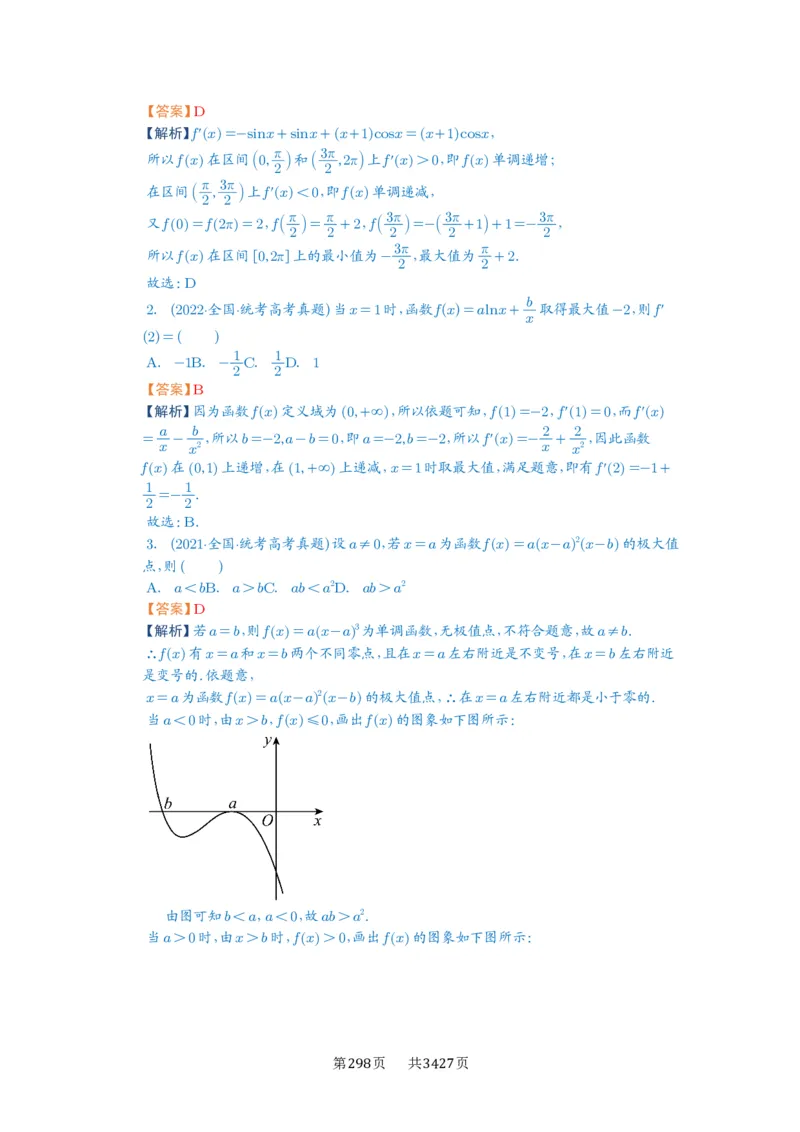 第16讲极值与最值_高中三年全科资料_高考数学《必刷5000题》2025版_2025高考数学必刷5000题（解析版分章节PDF）