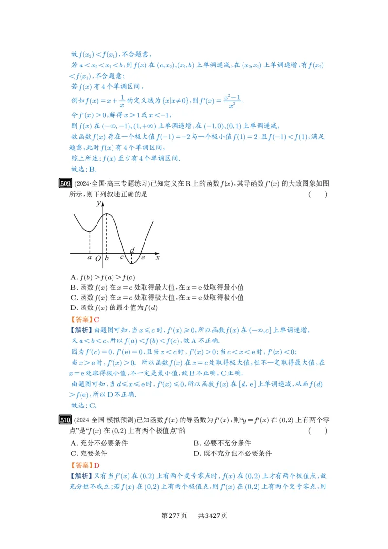 第16讲极值与最值_高中三年全科资料_高考数学《必刷5000题》2025版_2025高考数学必刷5000题（解析版分章节PDF）