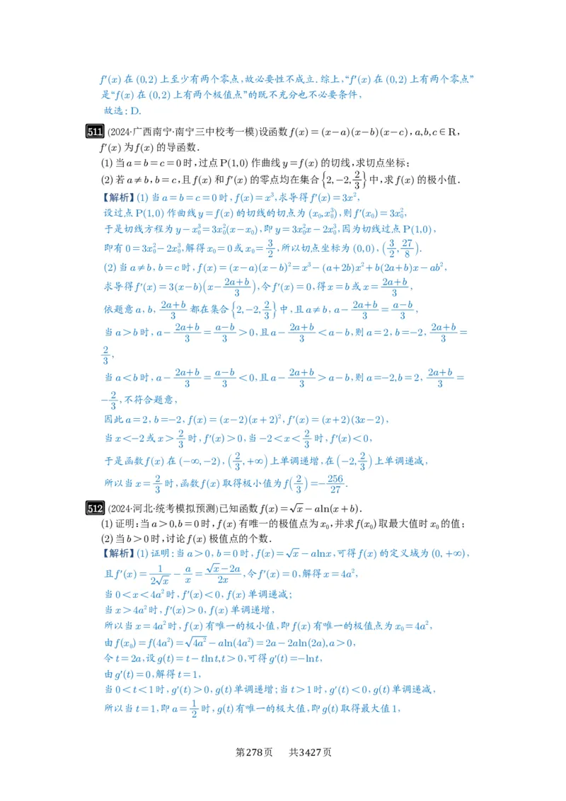 第16讲极值与最值_高中三年全科资料_高考数学《必刷5000题》2025版_2025高考数学必刷5000题（解析版分章节PDF）