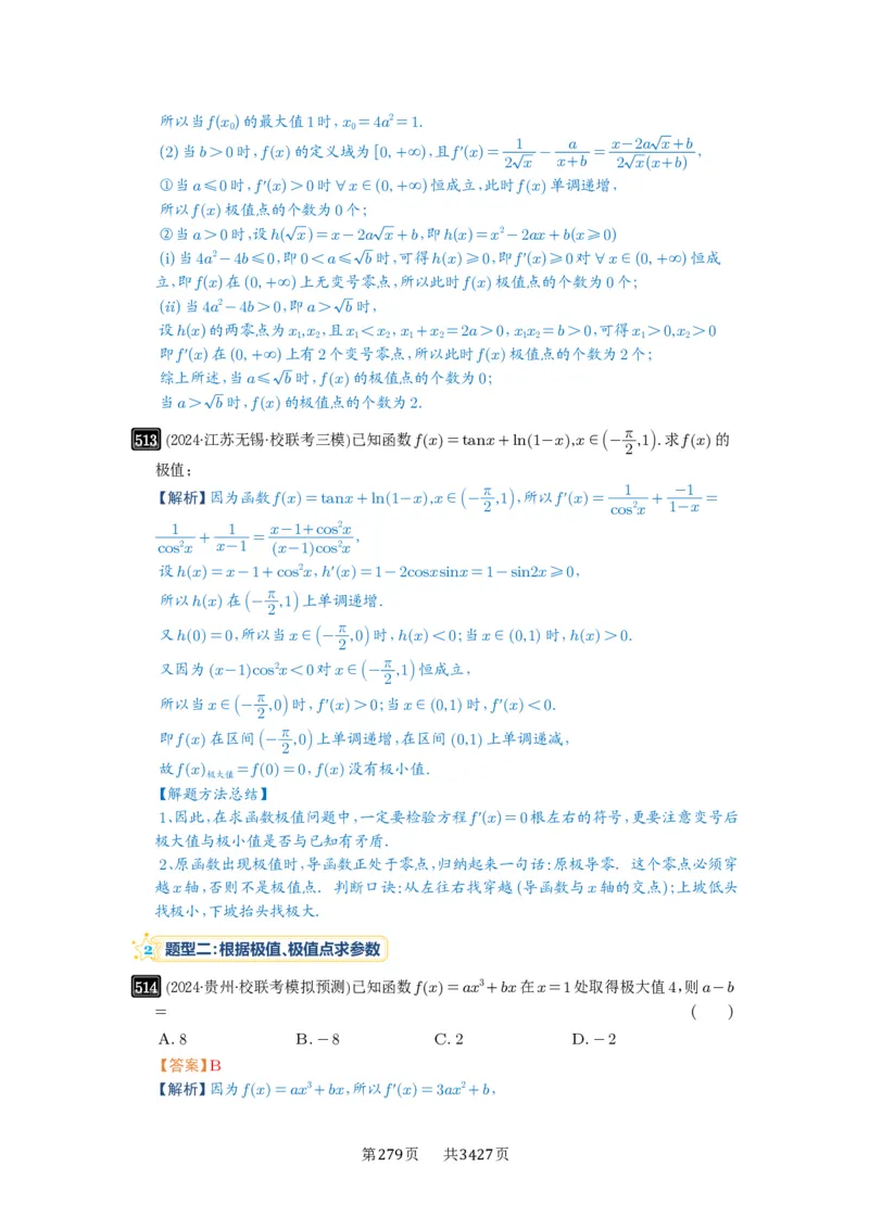 第16讲极值与最值_高中三年全科资料_高考数学《必刷5000题》2025版_2025高考数学必刷5000题（解析版分章节PDF）