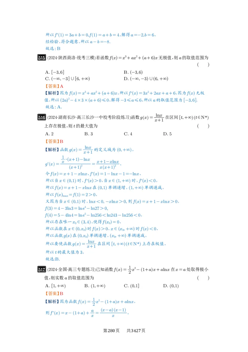 第16讲极值与最值_高中三年全科资料_高考数学《必刷5000题》2025版_2025高考数学必刷5000题（解析版分章节PDF）