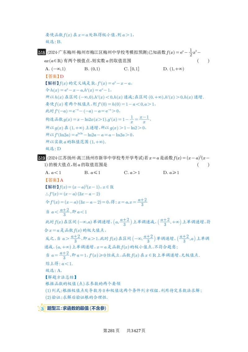 第16讲极值与最值_高中三年全科资料_高考数学《必刷5000题》2025版_2025高考数学必刷5000题（解析版分章节PDF）