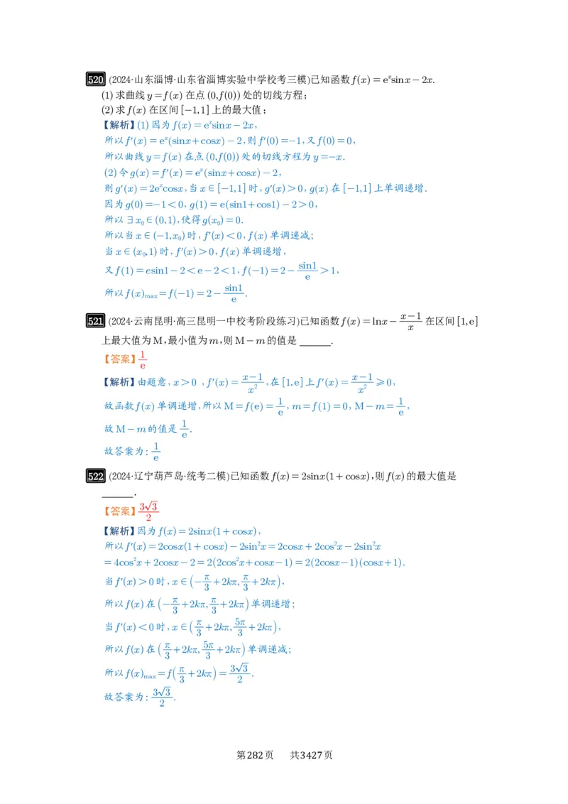 第16讲极值与最值_高中三年全科资料_高考数学《必刷5000题》2025版_2025高考数学必刷5000题（解析版分章节PDF）