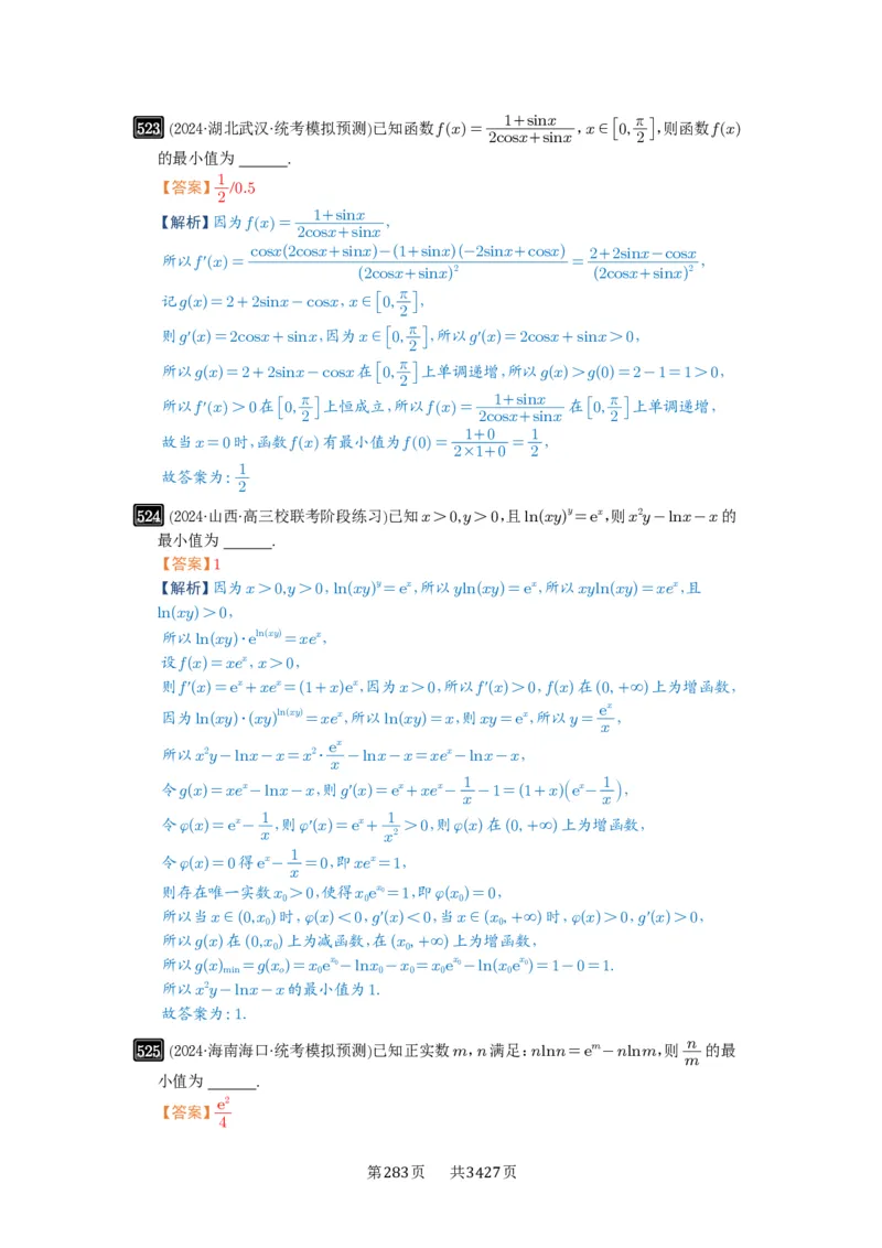 第16讲极值与最值_高中三年全科资料_高考数学《必刷5000题》2025版_2025高考数学必刷5000题（解析版分章节PDF）