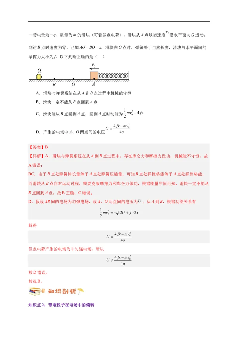 第37讲10.5带电粒子在电场中的运动（教师版）-新高二暑假精品课（人教版）_高中三年全科资料_高中_高中1_2025秋新高二《暑假衔接讲义》（语数外理化）电子版