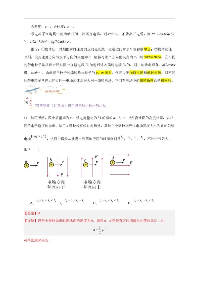 第37讲10.5带电粒子在电场中的运动（教师版）-新高二暑假精品课（人教版）_高中三年全科资料_高中_高中1_2025秋新高二《暑假衔接讲义》（语数外理化）电子版