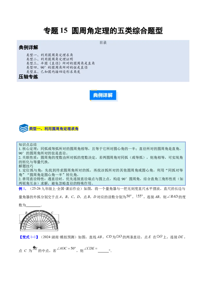 专题15圆周角定理的五类综合题型（压轴题专项训练）（学生版）_人教版数学九年级上册_版本二_九年级数学上册（人教版）_压轴题专项-V5_2026版