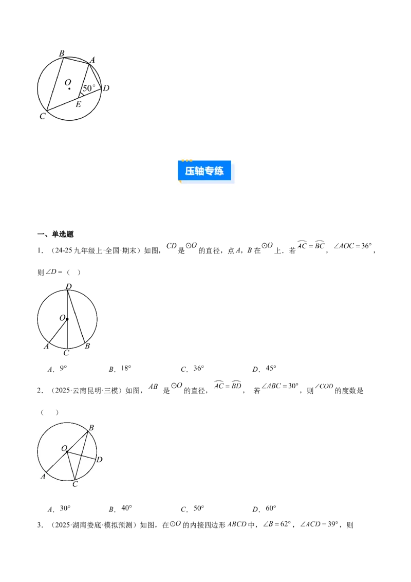 专题15圆周角定理的五类综合题型（压轴题专项训练）（学生版）_人教版数学九年级上册_版本二_九年级数学上册（人教版）_压轴题专项-V5_2026版