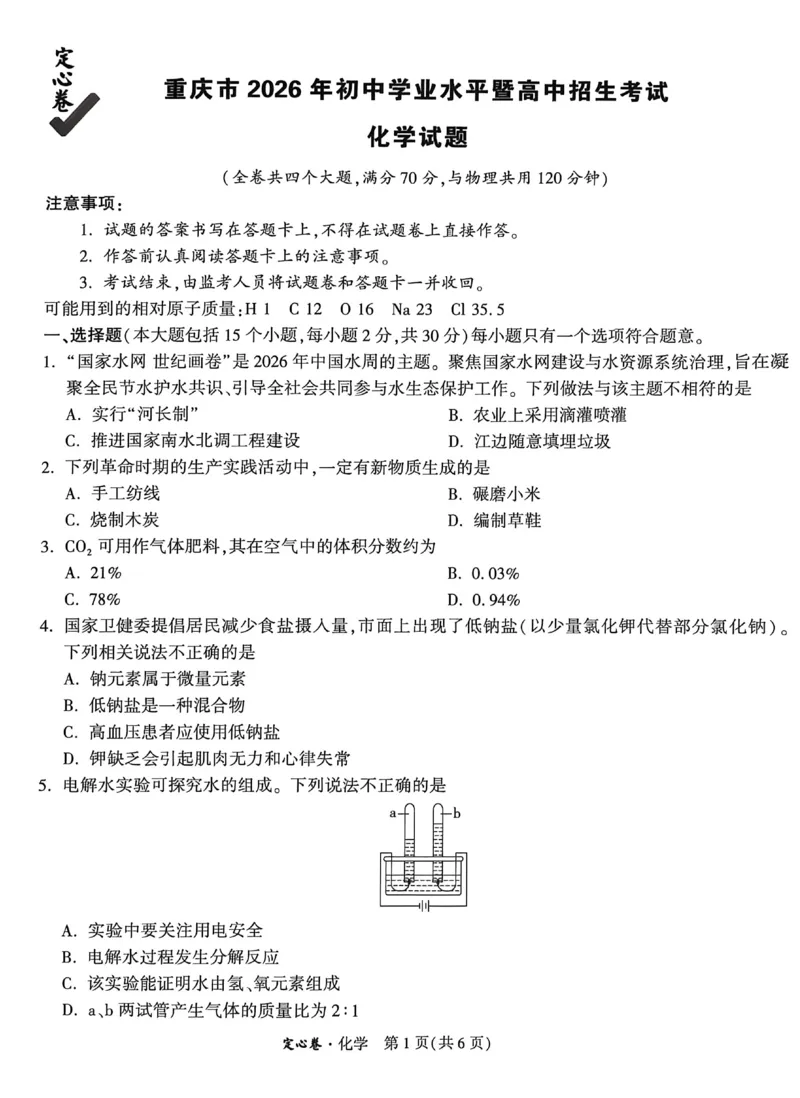 2026《万唯中考&bull;重庆定心卷》化学_2026中考押题卷合集_2026《万唯中考定心卷》各地方版_2026《万唯中考&bull;重庆定心卷》5科