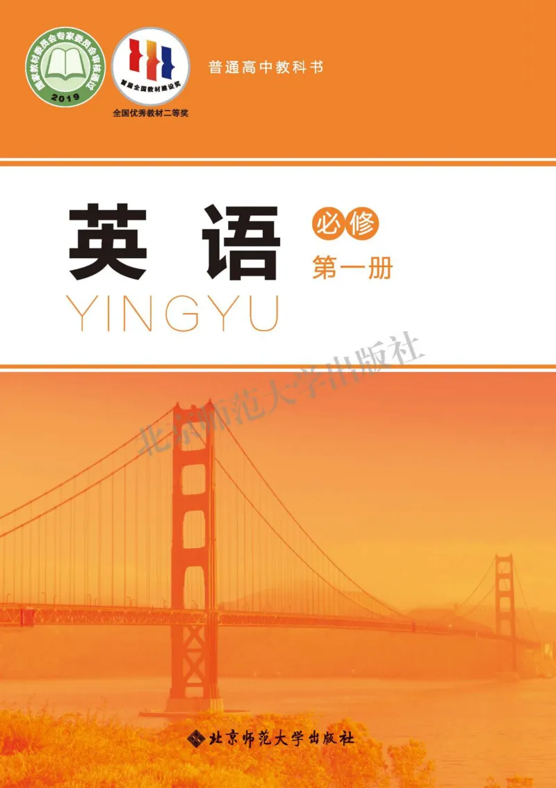 普通高中教科书英语必修第一册_高中三年全科资料_高中_高中电子教材_高中英语_北师大
