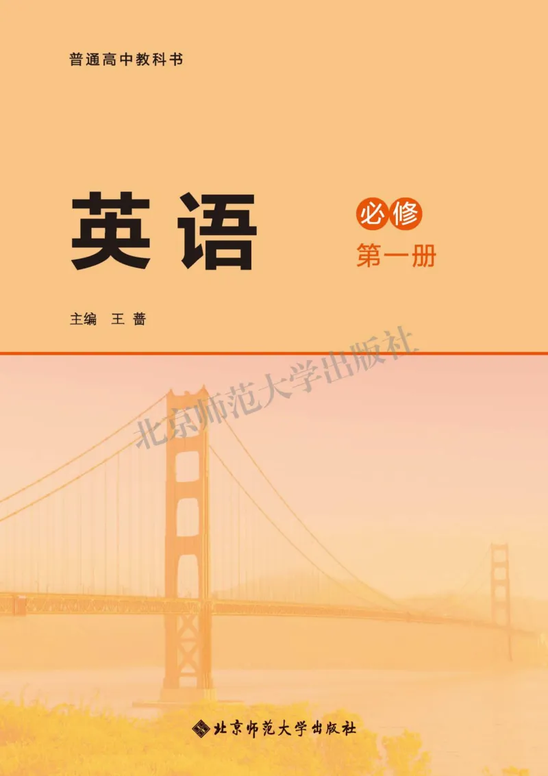 普通高中教科书英语必修第一册_高中三年全科资料_高中_高中电子教材_高中英语_北师大