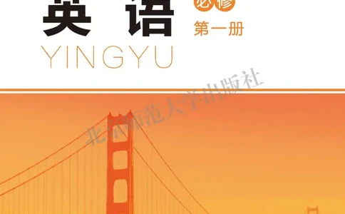 普通高中教科书英语必修第一册_高中三年全科资料_高中_高中电子教材_高中英语_北师大
