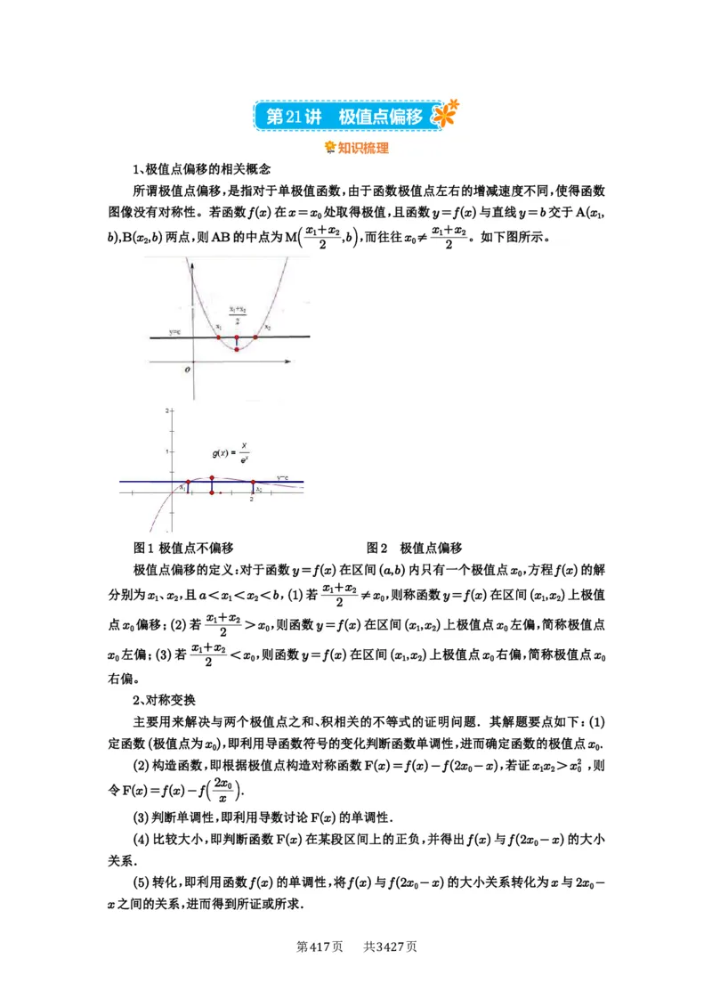 第21讲极值点偏移_高中三年全科资料_高考数学《必刷5000题》2025版_2025高考数学必刷5000题（解析版分章节PDF）