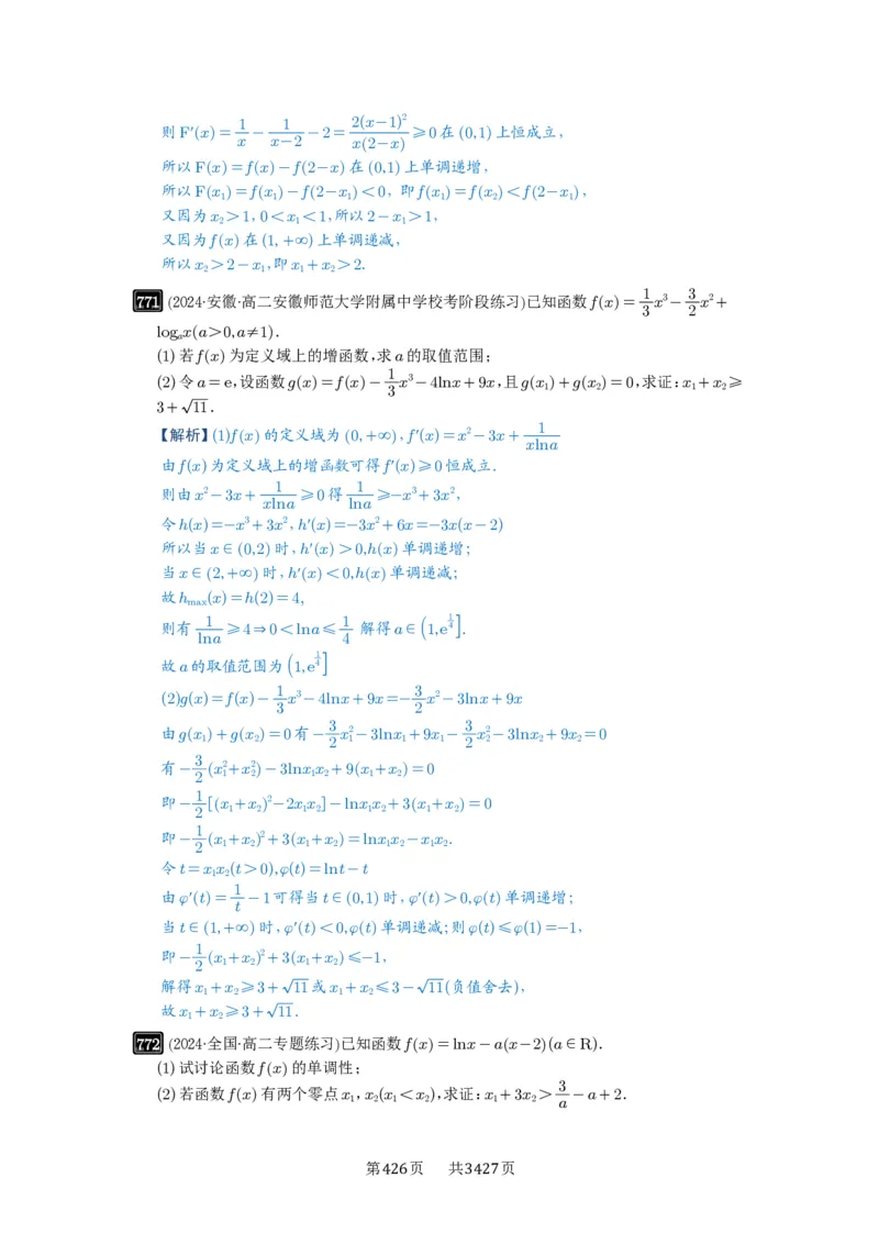 第21讲极值点偏移_高中三年全科资料_高考数学《必刷5000题》2025版_2025高考数学必刷5000题（解析版分章节PDF）