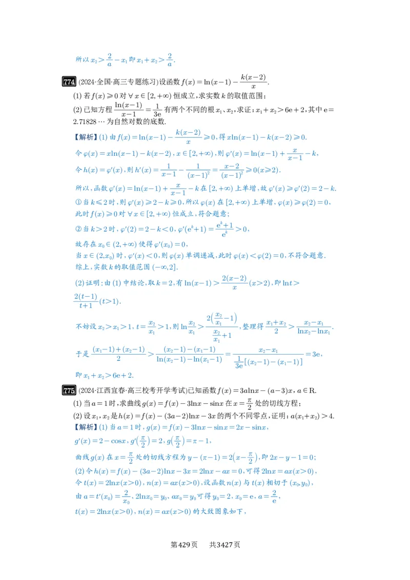 第21讲极值点偏移_高中三年全科资料_高考数学《必刷5000题》2025版_2025高考数学必刷5000题（解析版分章节PDF）