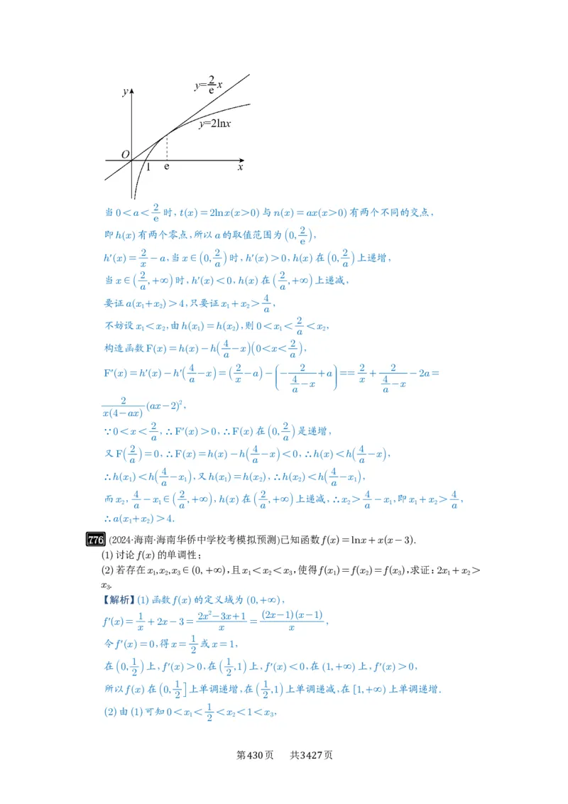 第21讲极值点偏移_高中三年全科资料_高考数学《必刷5000题》2025版_2025高考数学必刷5000题（解析版分章节PDF）
