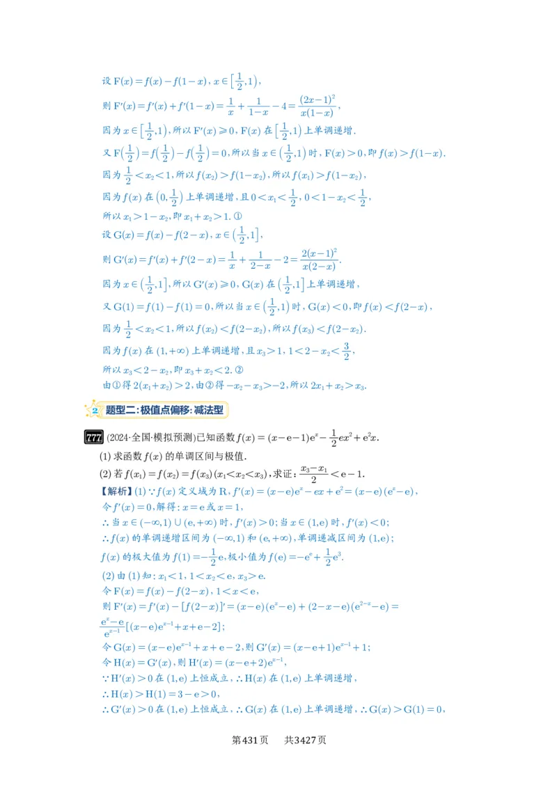 第21讲极值点偏移_高中三年全科资料_高考数学《必刷5000题》2025版_2025高考数学必刷5000题（解析版分章节PDF）