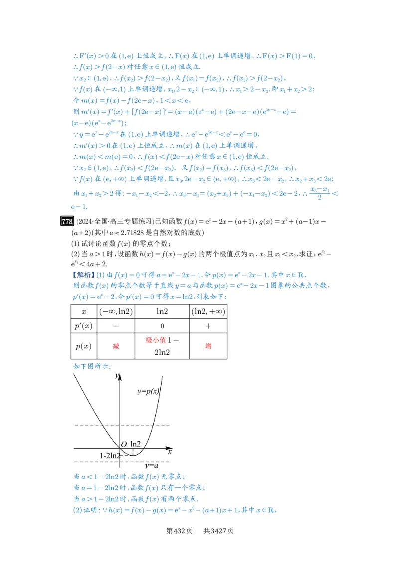 第21讲极值点偏移_高中三年全科资料_高考数学《必刷5000题》2025版_2025高考数学必刷5000题（解析版分章节PDF）