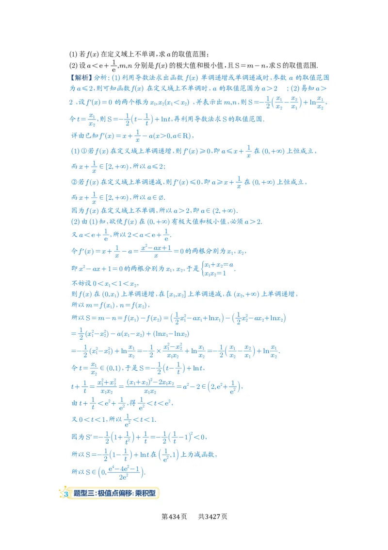 第21讲极值点偏移_高中三年全科资料_高考数学《必刷5000题》2025版_2025高考数学必刷5000题（解析版分章节PDF）