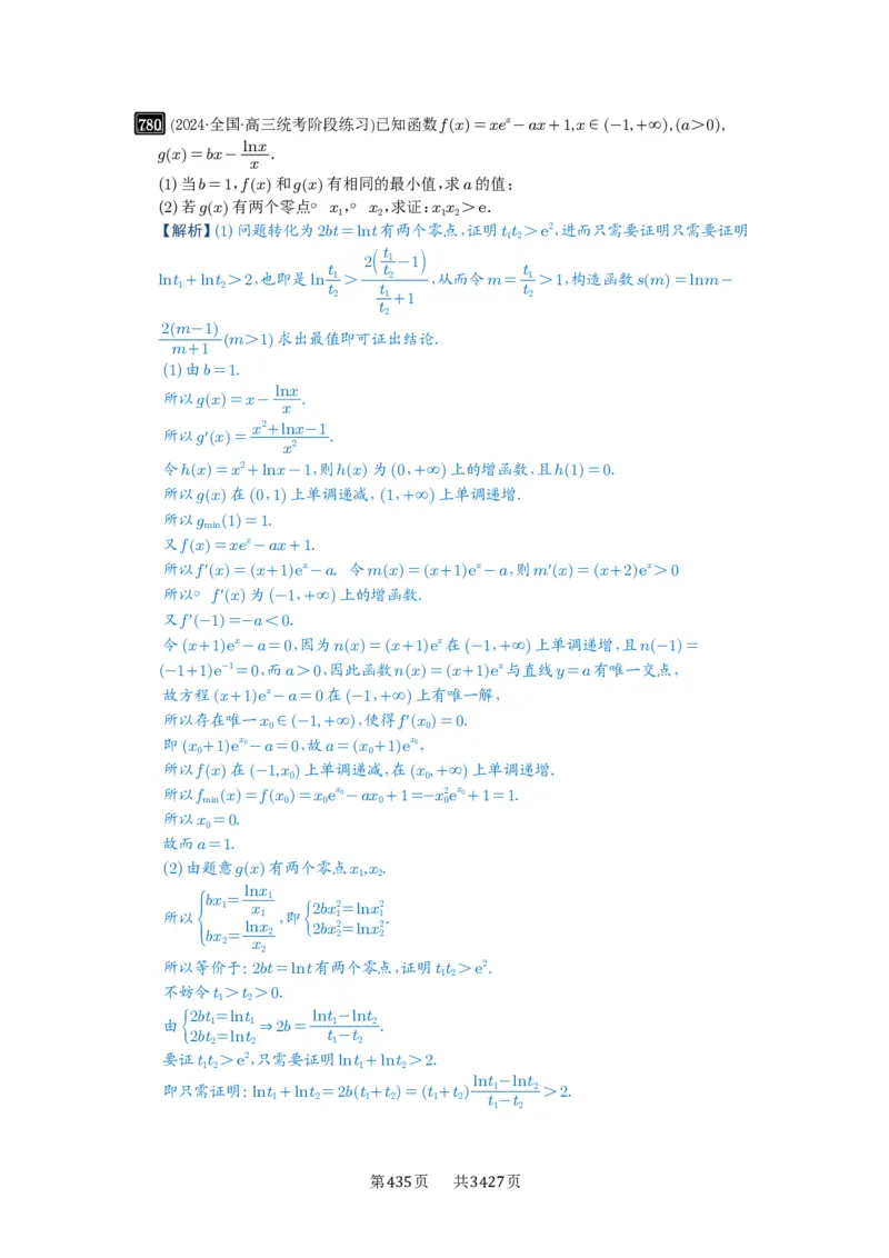 第21讲极值点偏移_高中三年全科资料_高考数学《必刷5000题》2025版_2025高考数学必刷5000题（解析版分章节PDF）