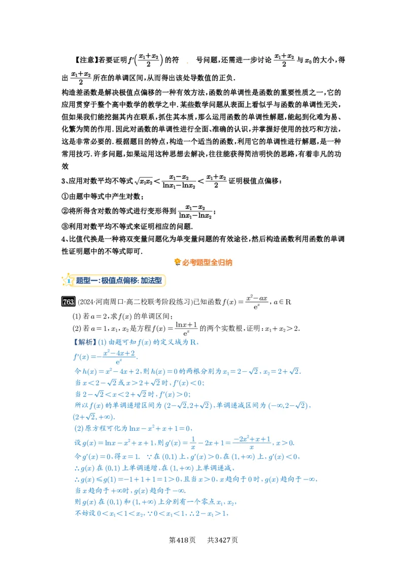 第21讲极值点偏移_高中三年全科资料_高考数学《必刷5000题》2025版_2025高考数学必刷5000题（解析版分章节PDF）