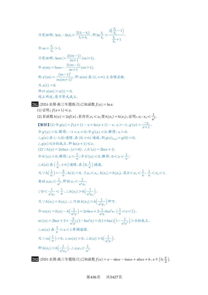 第21讲极值点偏移_高中三年全科资料_高考数学《必刷5000题》2025版_2025高考数学必刷5000题（解析版分章节PDF）