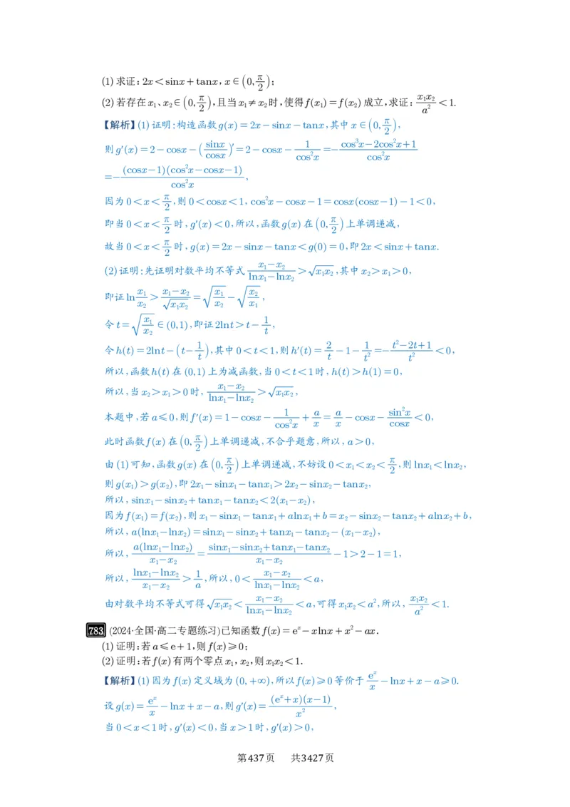 第21讲极值点偏移_高中三年全科资料_高考数学《必刷5000题》2025版_2025高考数学必刷5000题（解析版分章节PDF）