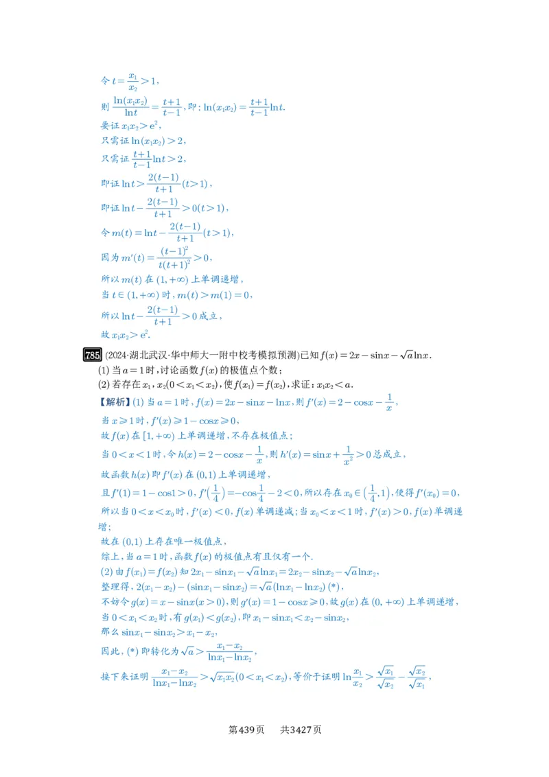 第21讲极值点偏移_高中三年全科资料_高考数学《必刷5000题》2025版_2025高考数学必刷5000题（解析版分章节PDF）