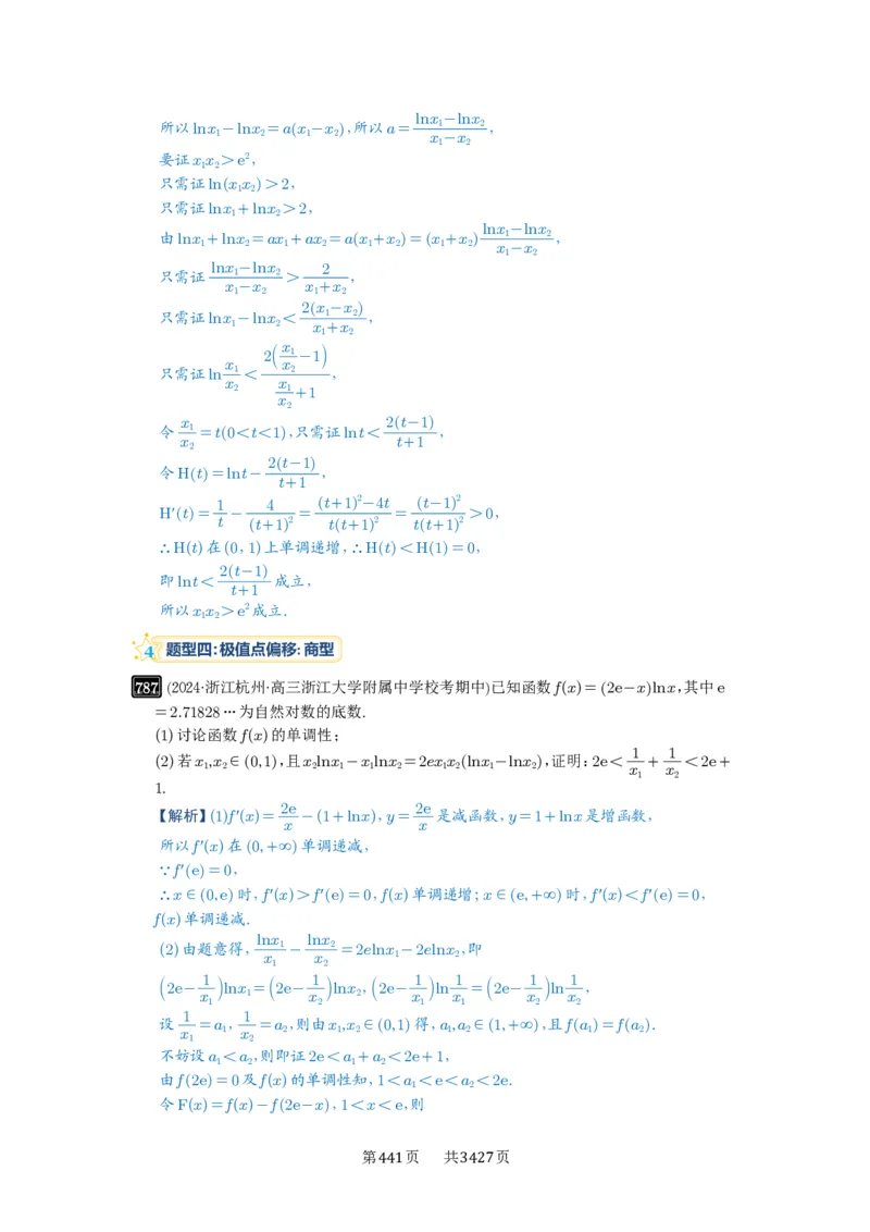 第21讲极值点偏移_高中三年全科资料_高考数学《必刷5000题》2025版_2025高考数学必刷5000题（解析版分章节PDF）