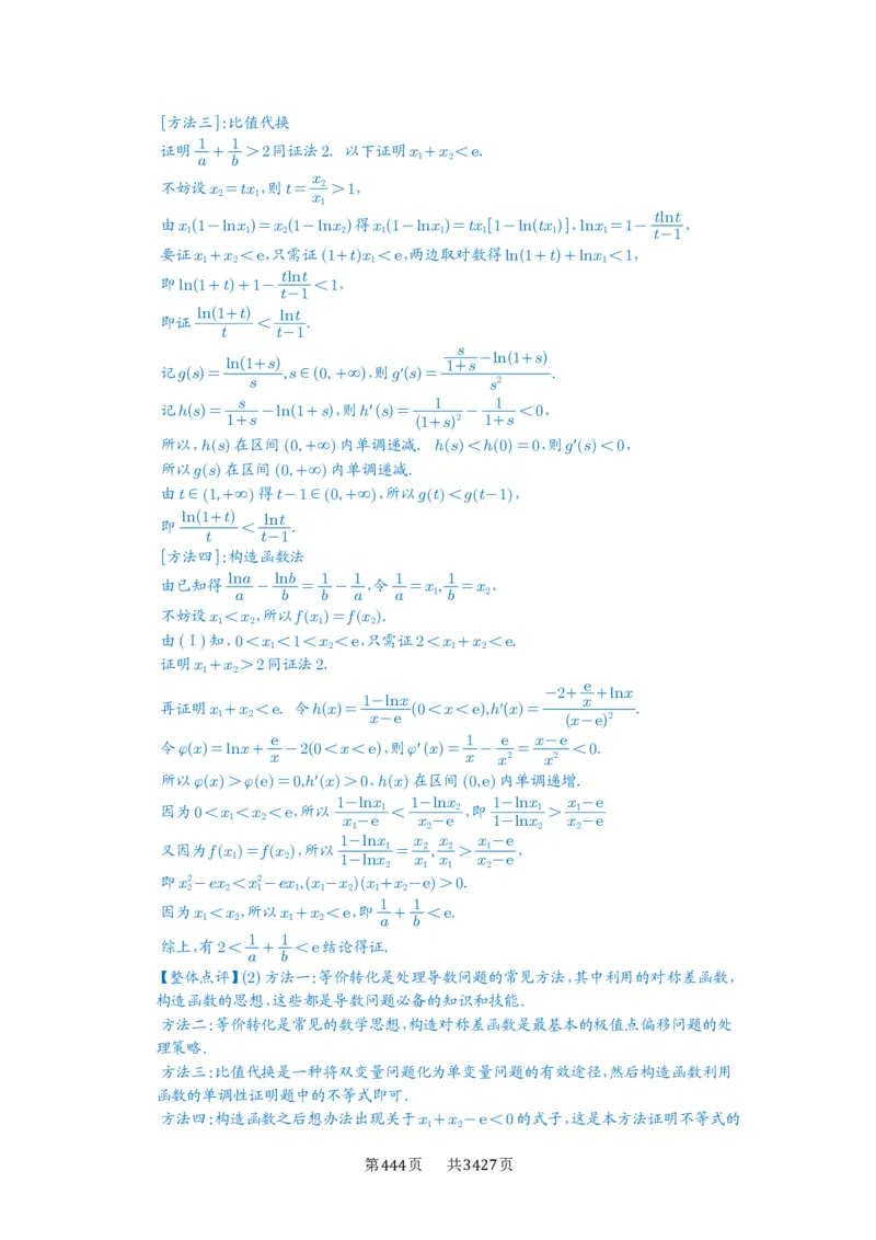 第21讲极值点偏移_高中三年全科资料_高考数学《必刷5000题》2025版_2025高考数学必刷5000题（解析版分章节PDF）