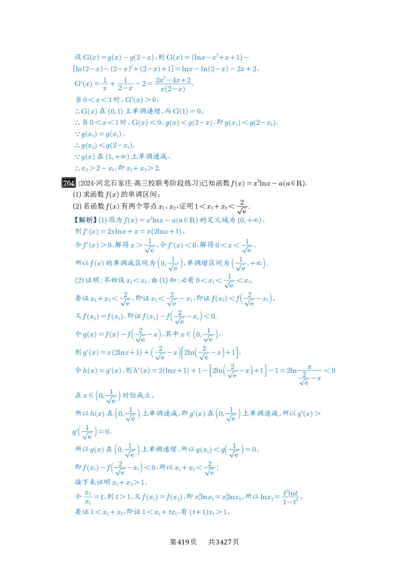 第21讲极值点偏移_高中三年全科资料_高考数学《必刷5000题》2025版_2025高考数学必刷5000题（解析版分章节PDF）