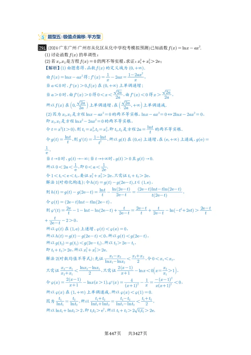 第21讲极值点偏移_高中三年全科资料_高考数学《必刷5000题》2025版_2025高考数学必刷5000题（解析版分章节PDF）