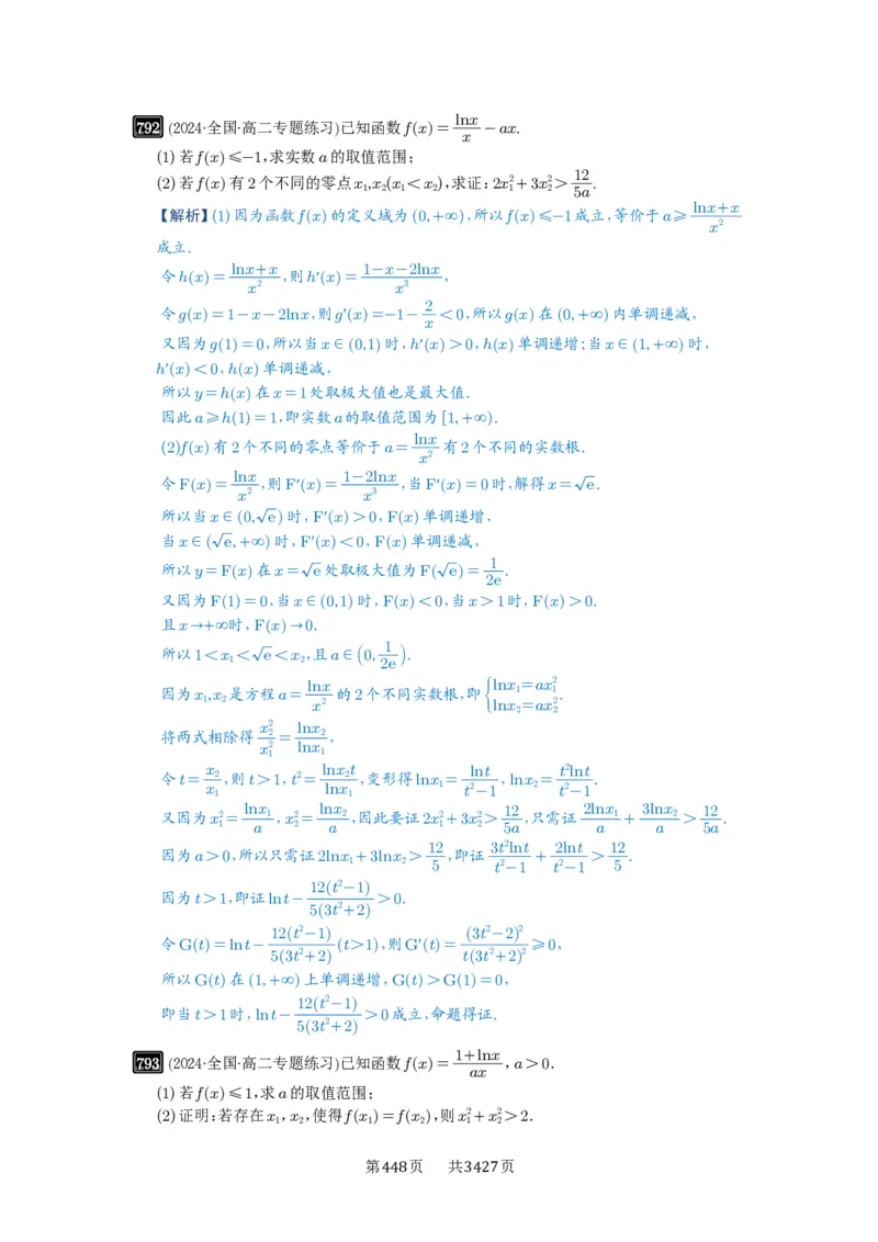第21讲极值点偏移_高中三年全科资料_高考数学《必刷5000题》2025版_2025高考数学必刷5000题（解析版分章节PDF）