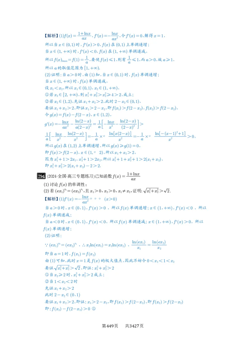 第21讲极值点偏移_高中三年全科资料_高考数学《必刷5000题》2025版_2025高考数学必刷5000题（解析版分章节PDF）