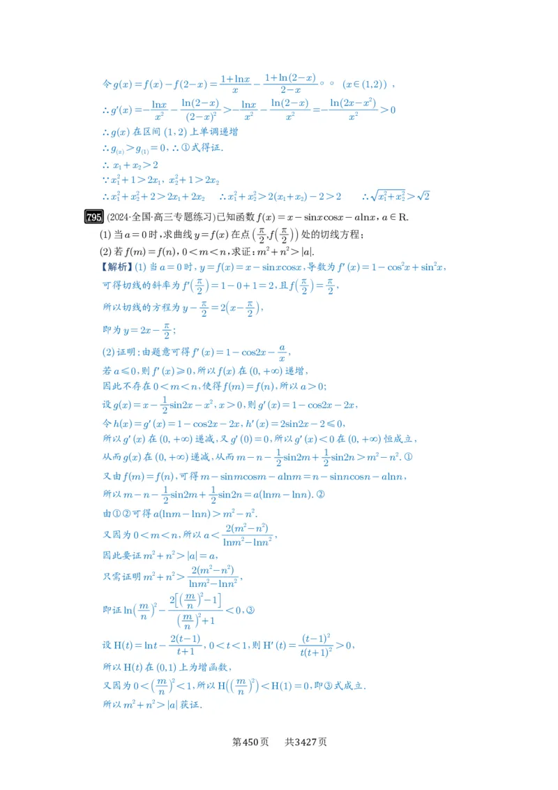第21讲极值点偏移_高中三年全科资料_高考数学《必刷5000题》2025版_2025高考数学必刷5000题（解析版分章节PDF）