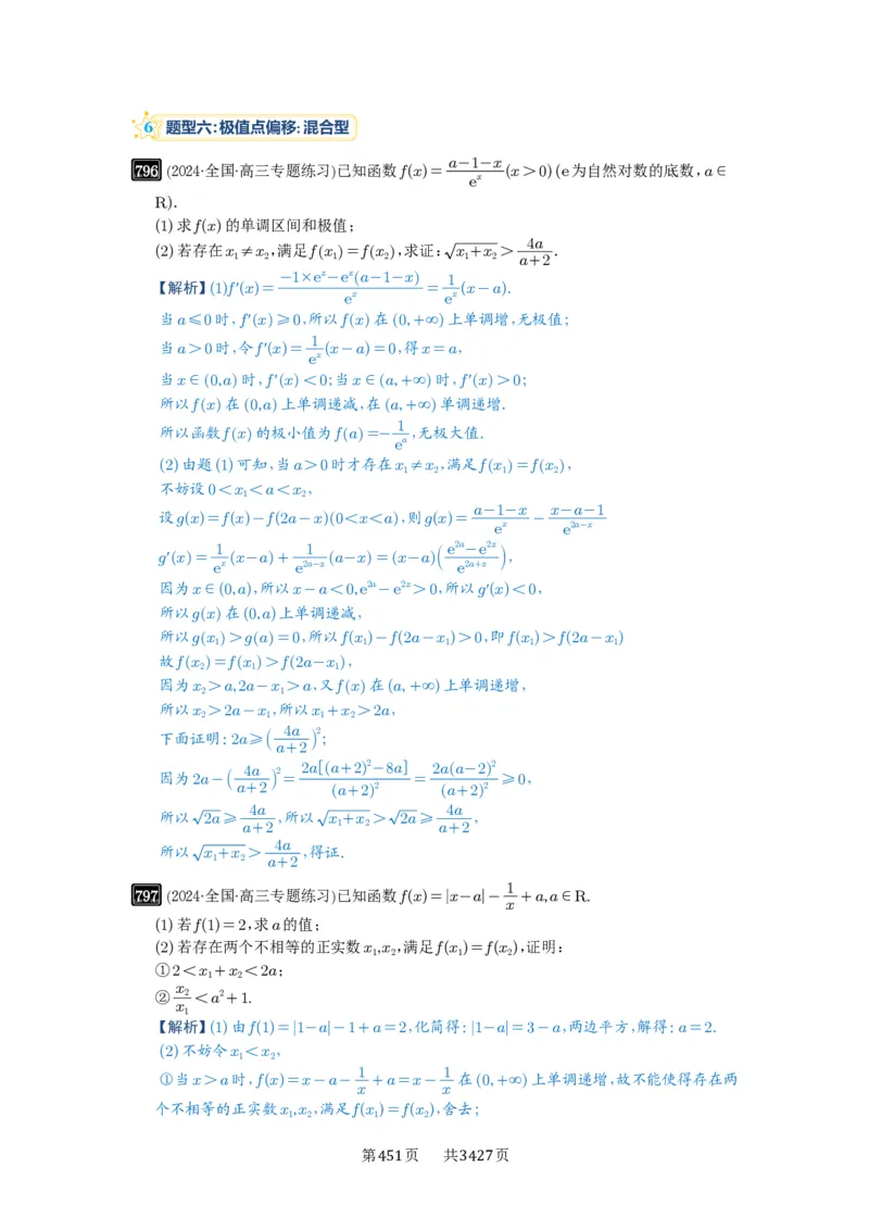 第21讲极值点偏移_高中三年全科资料_高考数学《必刷5000题》2025版_2025高考数学必刷5000题（解析版分章节PDF）