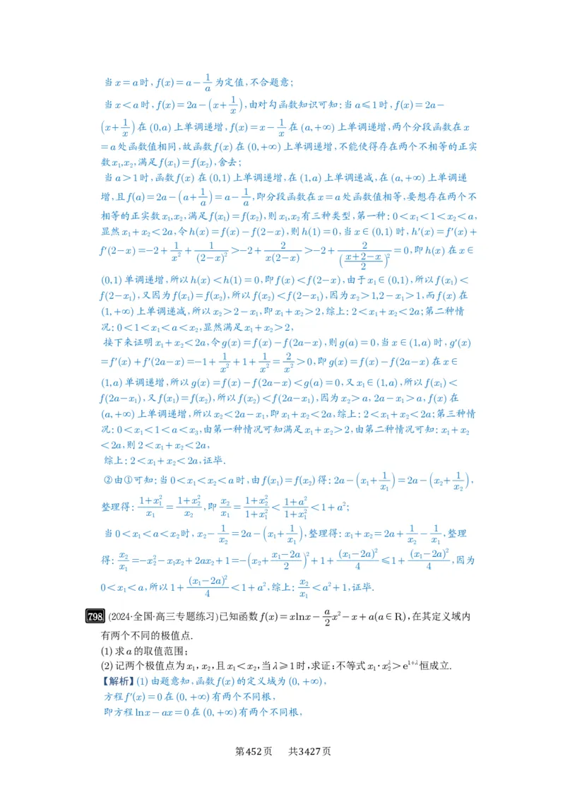 第21讲极值点偏移_高中三年全科资料_高考数学《必刷5000题》2025版_2025高考数学必刷5000题（解析版分章节PDF）