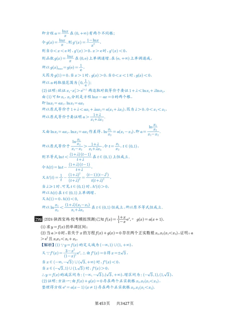 第21讲极值点偏移_高中三年全科资料_高考数学《必刷5000题》2025版_2025高考数学必刷5000题（解析版分章节PDF）