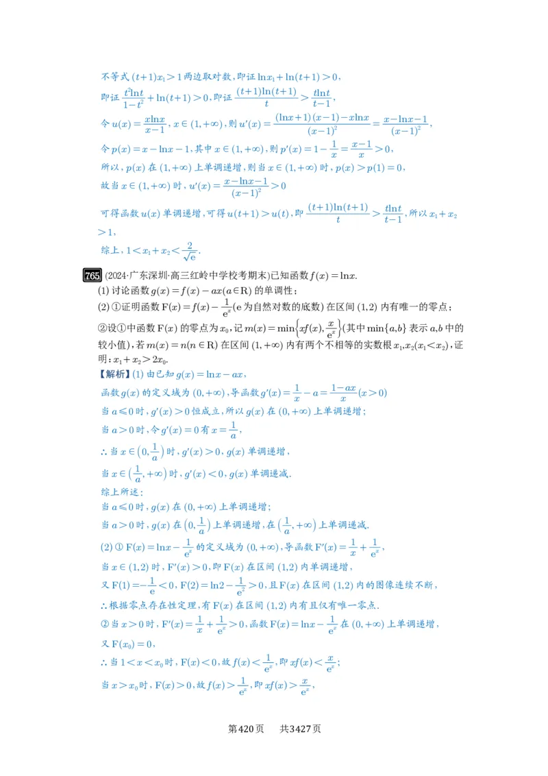 第21讲极值点偏移_高中三年全科资料_高考数学《必刷5000题》2025版_2025高考数学必刷5000题（解析版分章节PDF）