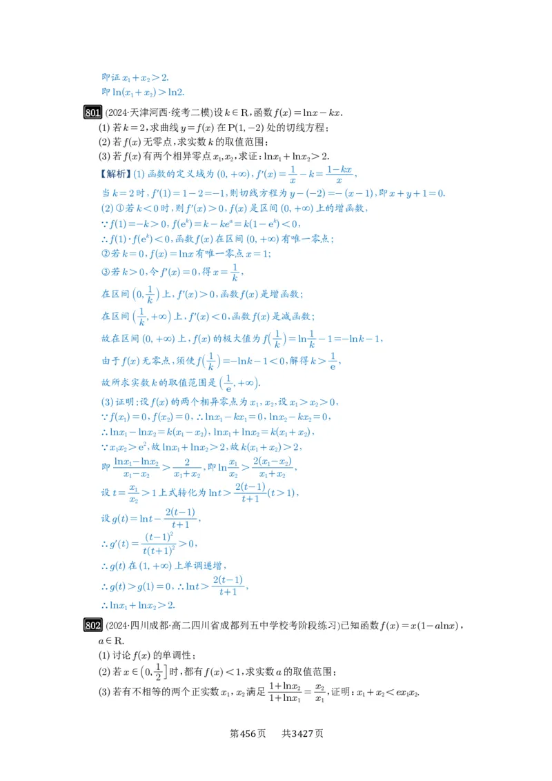 第21讲极值点偏移_高中三年全科资料_高考数学《必刷5000题》2025版_2025高考数学必刷5000题（解析版分章节PDF）