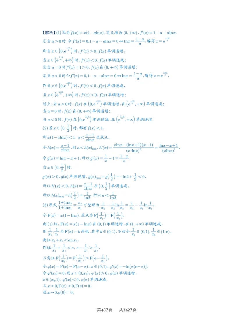 第21讲极值点偏移_高中三年全科资料_高考数学《必刷5000题》2025版_2025高考数学必刷5000题（解析版分章节PDF）