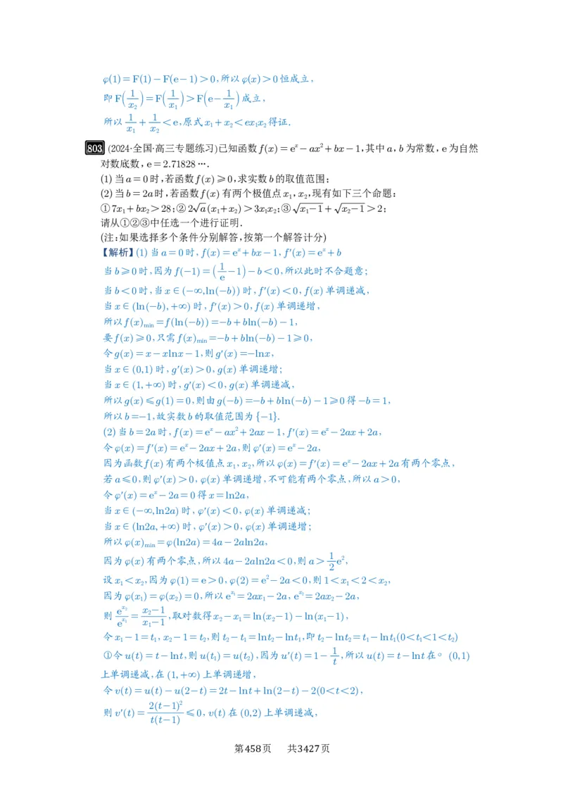 第21讲极值点偏移_高中三年全科资料_高考数学《必刷5000题》2025版_2025高考数学必刷5000题（解析版分章节PDF）