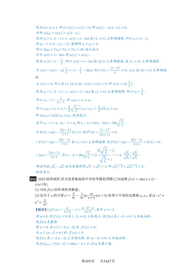 第21讲极值点偏移_高中三年全科资料_高考数学《必刷5000题》2025版_2025高考数学必刷5000题（解析版分章节PDF）