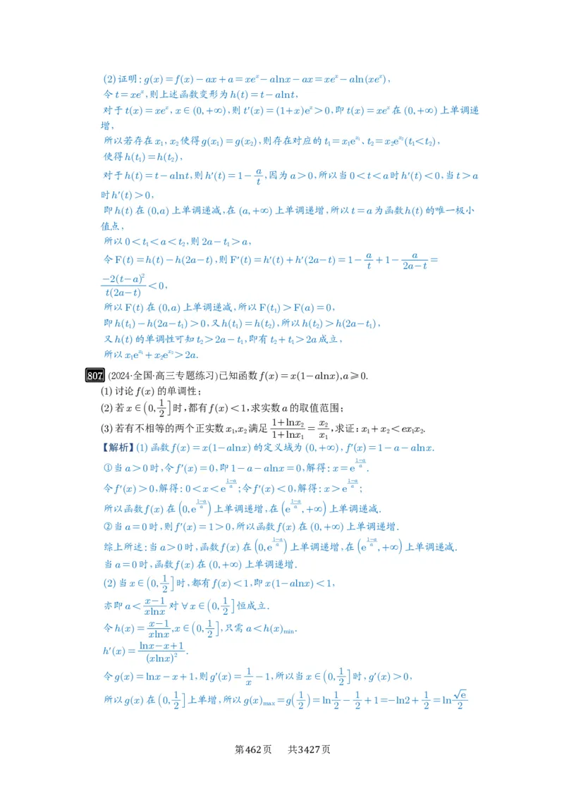 第21讲极值点偏移_高中三年全科资料_高考数学《必刷5000题》2025版_2025高考数学必刷5000题（解析版分章节PDF）