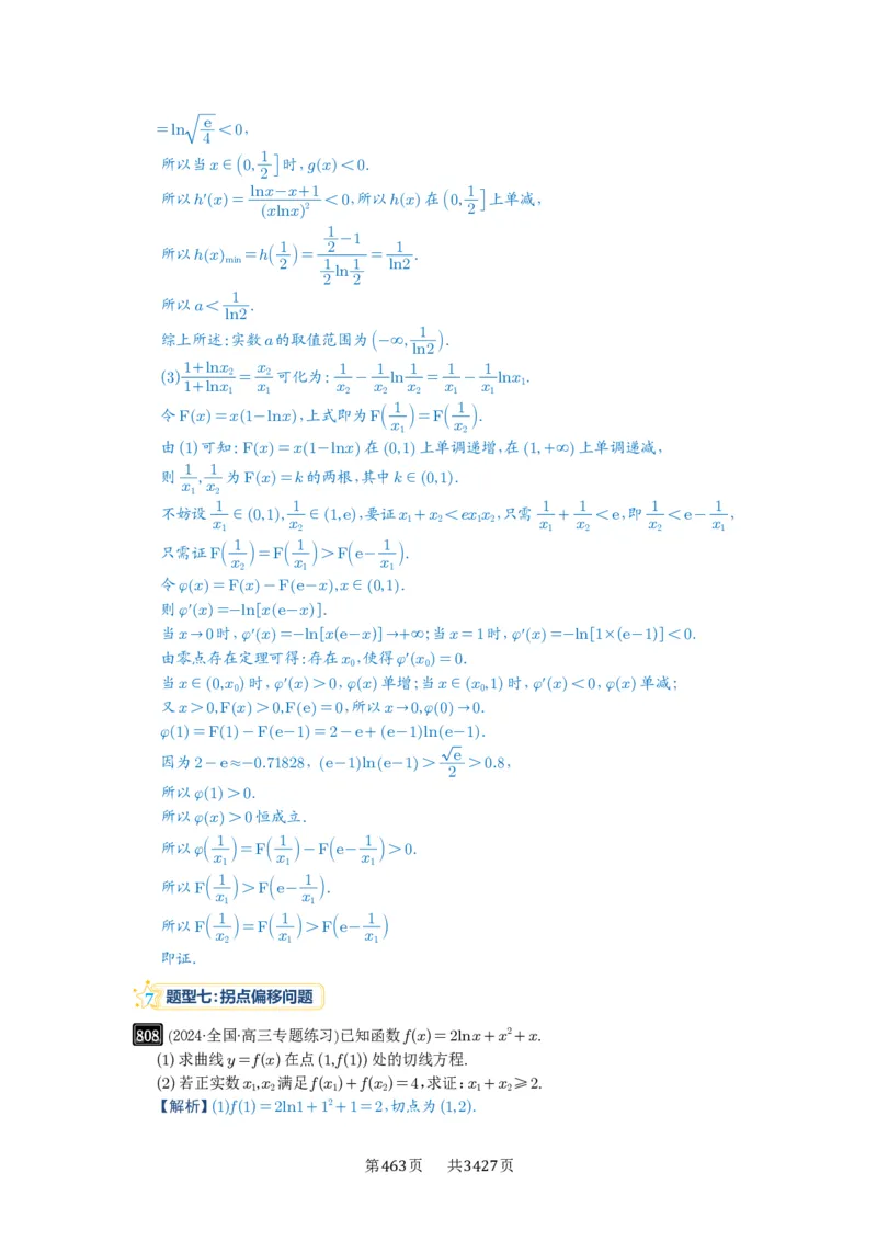 第21讲极值点偏移_高中三年全科资料_高考数学《必刷5000题》2025版_2025高考数学必刷5000题（解析版分章节PDF）