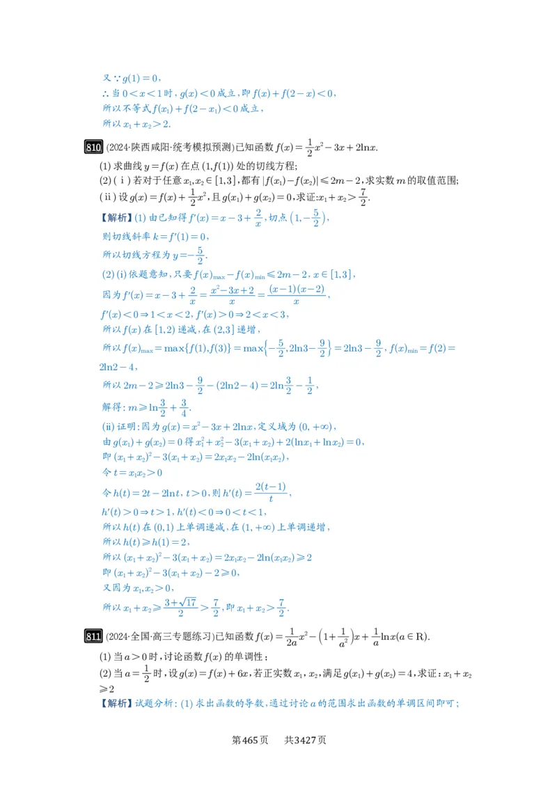 第21讲极值点偏移_高中三年全科资料_高考数学《必刷5000题》2025版_2025高考数学必刷5000题（解析版分章节PDF）