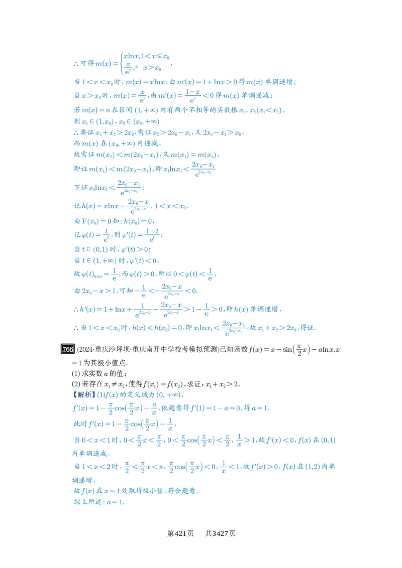 第21讲极值点偏移_高中三年全科资料_高考数学《必刷5000题》2025版_2025高考数学必刷5000题（解析版分章节PDF）
