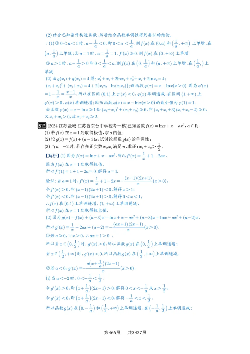 第21讲极值点偏移_高中三年全科资料_高考数学《必刷5000题》2025版_2025高考数学必刷5000题（解析版分章节PDF）